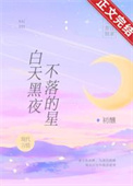 白天黑夜不能相见的电视剧